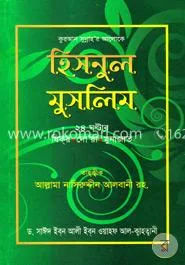 হিসনুল মুসলিম: শাইখ সাঈদ ইবনে আলী ইবনে ওয়াহফি আলকাহতানী - হিসনুল মুসলিম: Shaikh Saied Ibne Ali Ibne Oyahfi Alkaitani - Rokomari product